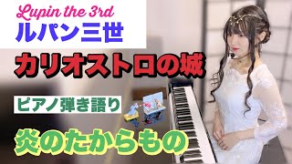 『Fire Treasure炎のたからもの』Lupin III カリオストロの城【sing with the pianoピアノ弾き語り】楽譜有covered by 鈴木歌穂 [upl. by Annahaj991]