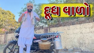 દૂધ વાળો 👳🏻‍♂️  Dudh Vado  Ajay Garchar  New Comedy Video [upl. by Rind]