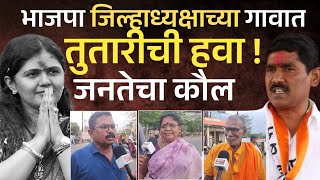 भाजपाच्या गडात तुतारी वाजतेय  कोण होणार बीडचा खासदार   Pankaja Munde Vs Bajrang Sonavne [upl. by Garcon]