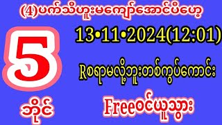 4မွေးပတ်သီအောင်13•မနက်1201အတွက်မိန်းတစ်ကွပ်ကောင်းFREEဝင်ယူသွားကြ2d3d2d3dmyanmar 2d3d [upl. by Haramat]