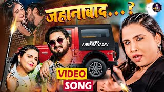 Video  Anupma Yadav का सबसे धाकड़ गाना  जहानाबाद  Jahanabad…  Latest Magahi Video Song 2024 [upl. by Dieterich]