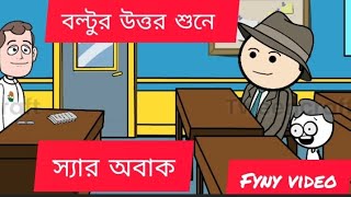 বল্টুর উত্তর টা শুনে স্যার তো পুরাই অবাক। Carton। bangla carton। new carton 2024। takumar juli। [upl. by Gradey198]