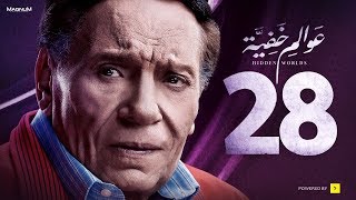 Awalem Khafeya Series  Ep 28  عادل إمام  HD مسلسل عوالم خفية  الحلقة 28 الثامنة والعشرون [upl. by Cale452]