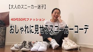 【40代50代スニーカー迷子】おしゃれに見えるスニーカーコーデ！ [upl. by Noraed]