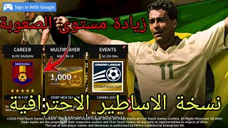 تحميل لعبة دريم ليج مود pes 2019 مهكرة 😎 بفريق الاساطير [upl. by As308]