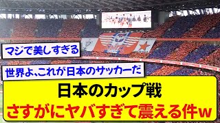 【ルヴァン杯】日本のカップ戦、世界に誇れるほど最高な件！！！！！ [upl. by Annaiviv]