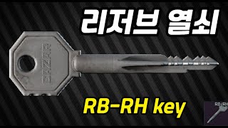 16 RBRH key 리저브 열쇠 안내 [upl. by Margareta]