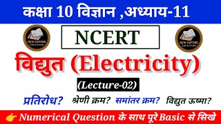 NCERT Class10 Chapter11  विद्युत Electricity Lecture02 Hindi Medium Chapter11 physics [upl. by Oznole280]