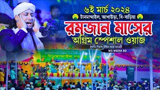 টানমান্দাইল দরবারে রমজান মাসের স্পেশাল ওয়াজ  মুফতি গিয়াস উদ্দিন তাহেরি Taheri new waz 2024 [upl. by Cornwall]