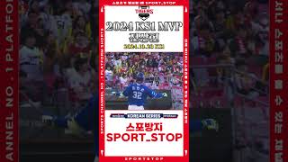 2024 KBO KS1 MVP 전상현 [upl. by Neerac]