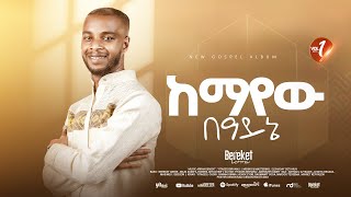 Track 04 ከማየው በዓይኔ Bereket Lemma quot Kemayew Beaynequot [upl. by Elleoj]