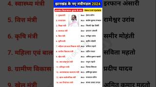 झारखंड में नए मंत्रीमंडल 2024  Jharkhand mein kaun kya hai 2024  Jharkhand Gk [upl. by Sedlik]