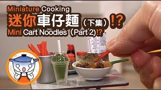 Miniature Cooking  Mini Cart Noodle in Hong Kong style 2  迷你車仔麵下集  Tiny Kitchen  迷你廚房 [upl. by Binetta688]