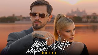 Миша Марвин ХАННА  Финал ПРЕМЬЕРА Lyric video 2023 [upl. by Gilda]