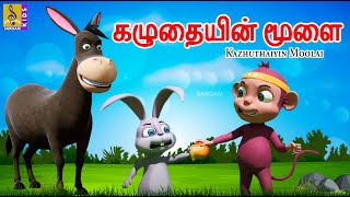 கழுதையின் மூளை  Kazhuthaiyin Moolai  Tamil Cartoon  Kids Animation Tamil new tamil newstory [upl. by Eduard711]