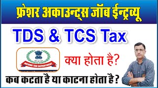 TDS and TCS Kya Hota Hai  what is income tax TDS TCS  TDS Refund  TDS and TCS details in Hindi [upl. by Koffler]