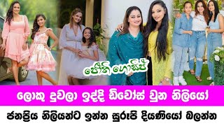 Sri lanka most famous actresses divorced  ලොකු දුවලා ඉද්දිත් දික්කසාද වුන නිළියෝ  Jothii Gossip [upl. by Eelesor]