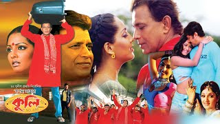 Coolie  Bengali Full Movies  MithunMeghna NaiduAvishekPremjitNishita GoshwamiRimjhim Gupta [upl. by Ailices]