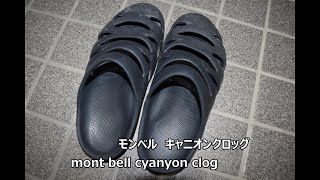 モンベル キャニオンクロッグ mont bell cyanyon clog รองเท้าแตะคุณภาพสูง＃モンベル＃キャニオンクロッグmontbellรองเท้าแตะsandal [upl. by Iey]