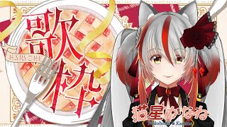 猫星かなね vtuber昭和レトロ 【 歌枠 】switch カラオケで歌う 【 カラオケ配信 】 自分の大好きなアニソン を歌っていくよ～配信 🐈🌟 [upl. by Hylton]