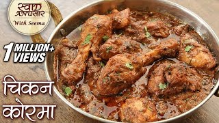 Chicken Korma Recipe In Hindi  चिकन कोरमा रेसिपी  Mughlai Chicken Korma  Seema [upl. by Silvester674]