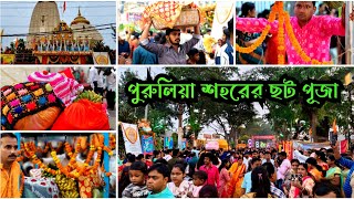 পুরুলিয়া শহরের ছট পূজা 2024 ll Chhat Puja in Purulia ll Saheb Bandh Purulia chhathpuja purulia [upl. by Kuhn]