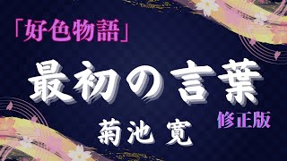 【聴く時代劇 朗読】113『修正版』菊池寛「好色物語」最初の言葉 [upl. by Fannie]