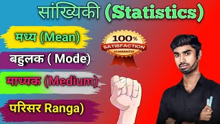 सांख्यिकी Statistics🔥 l Mean🔥 l Mode🔥 l Medium🔥 l Chapter 14 l Statistics For Competitive Exam🔥 [upl. by Arrahs]