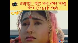 তোমায় পাবোনা জানি শুধু চোখের পানিtomai pabona jani sudhu chokher pani Funny Status [upl. by Kalfas]