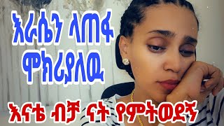 እራሴን ላጠፋ ሞክሪያለዉ እናቴ ታሳዝነኛለች ሰወች አይወዱኝም [upl. by Lagasse]