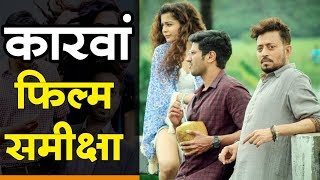 कारवां  फिल्म समीक्षा Karwaan Movie Review [upl. by Effie]