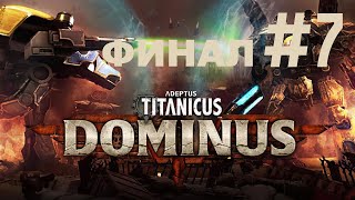 🎦Adeptus Titanicus Dominus▶Прохождение 7 ФИНАЛ [upl. by Rabush617]