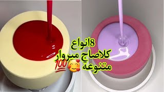 8 انواع كلاصاج ميروار انواع طريقة عمل اشكال متنوعة جلاصاج [upl. by Digirb]