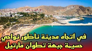 في اتجاه مدينة ناظور و نواحي حسيمة جبهة تطوان مارتيل [upl. by Namyl]