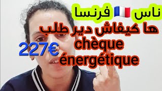 ها كيفاش دير طلب chèque énergétique 227€في فرنسا 🇫🇷 [upl. by Lorrayne]