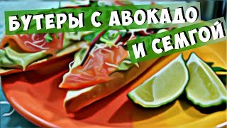 Бутерброды с сёмгой и авокадо [upl. by Seavey]