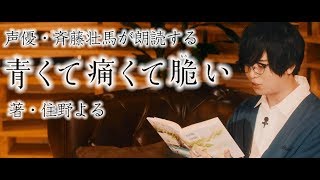 人気声優・斉藤壮馬が朗読する『青くて痛くて脆い』住野よる [upl. by Liliane]