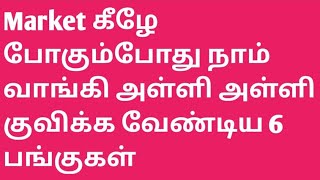 Market கீழே போகும் போது நாம் வாங்கி அள்ளி அள்ளி குவிக்க வேண்டிய 6 பங்குகள் [upl. by Aivat376]