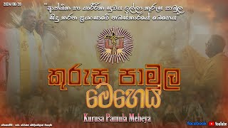 කුරුස පාමුල මෙහෙය  Kurusa Pamula Meheya 28062024 [upl. by Ylehsa847]