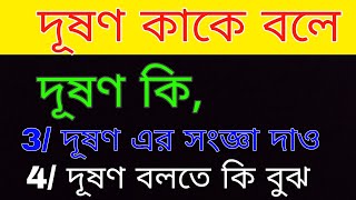 দূষণ কী  দূষণ কাকে বলে  দূষণ এর সংজ্ঞা দাও দূষণ কেমন  দূষণ বলতে কি বুঝায় । বৈশিষ্ট্য উদাহরণ [upl. by Ayaj]