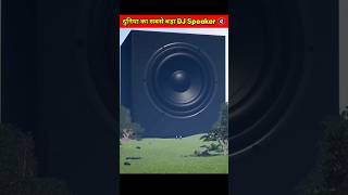 दुनिया का सबसे बड़ा DJ Speaker 🔇  shorts short [upl. by Rape]