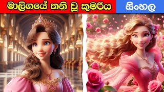 The princess alone in the palace 😥 රජ මාලිගාවේ තනි වුන කුමරිය Surangana Kathandara Full Film [upl. by Stead]