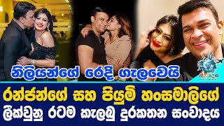 රන්ජන්ගේ සහ පියුමි හංසමාලිගේ ලීක්වුනු රටම කැලබු දුරකතන සංවාදයRanjan Ramanayaka [upl. by Ahsayn469]