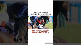 セリフォス川田将雅「今のこの具合で、よくここまで走れたと思う」 競馬 [upl. by Ronacin]