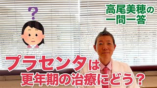 【高尾美穂の一問一答】プラセンタは更年期の治療にどう？ [upl. by Ettevad]