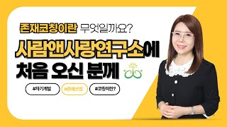 사람앤사랑연구소에 처음 오신 분들께  존재코칭을 향하여 [upl. by Airat]