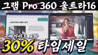 ⭐반짝127만원할인 미쳤다⭐ LG그램 프로 360 16인치 노트북 54 할인 노트북추천 그램프로 엘지그램 가성비노트북 대학생노트북 사무용노트북 게이밍노트북 [upl. by Kenleigh]