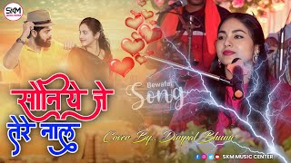 Soniye Je Tere Naal Panjabi Ghazal Dimpal Bhumi  सोनिये जे तेरे नाल अनोखा गज़ल 2024  डिम्पल भूमि [upl. by Aliek]