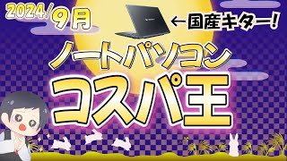 【IT講師おすすめ】コスパ最強＆最安ノートパソコン9月号 決算セールで国産キタ！HP Lenovo Dynabook [upl. by Yssac]