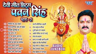 पवन सिंह का टॉप 20 सुपरहिट देवी गीत माता भजन  Pawan Singh Super Hit Durga Mata Bhajans  Jukebox [upl. by Aciretal]